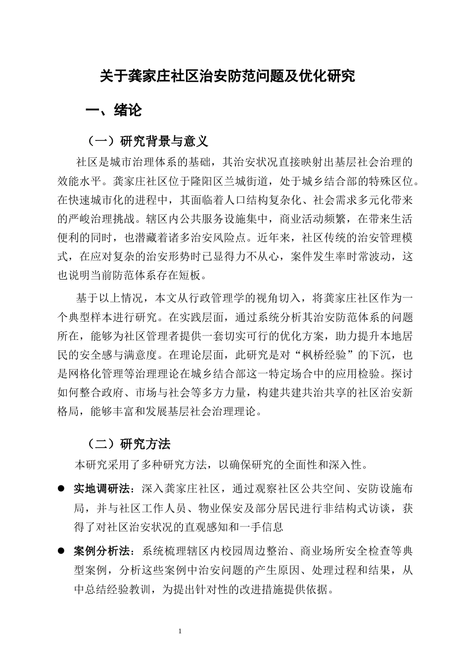 25年CH行政管理-关于龚家庄社区治安防范问题及优化研究-约7454字符.docx_第3页