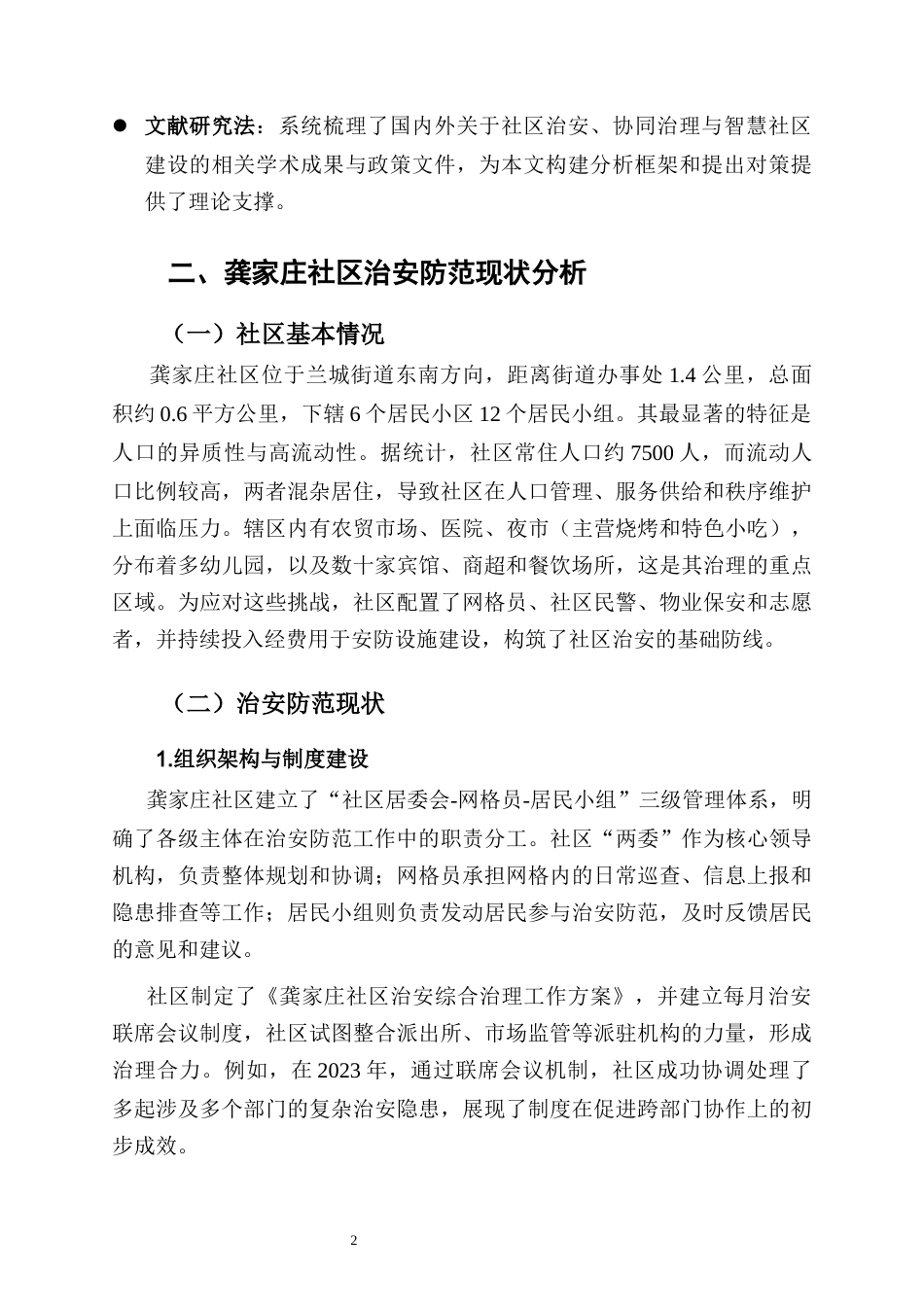 25年CH行政管理-关于龚家庄社区治安防范问题及优化研究-约7454字符.docx_第4页