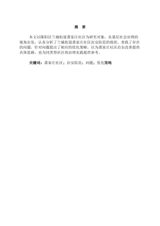25年CH行政管理-关于龚家庄社区治安防范问题及优化研究-约7454字符.docx