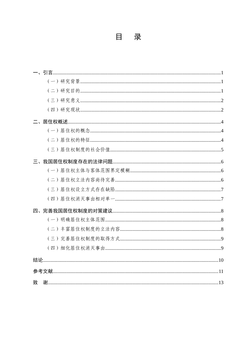 25年CH法学-论我国居住权制度的构建和完善-约8688字符.docx_第2页
