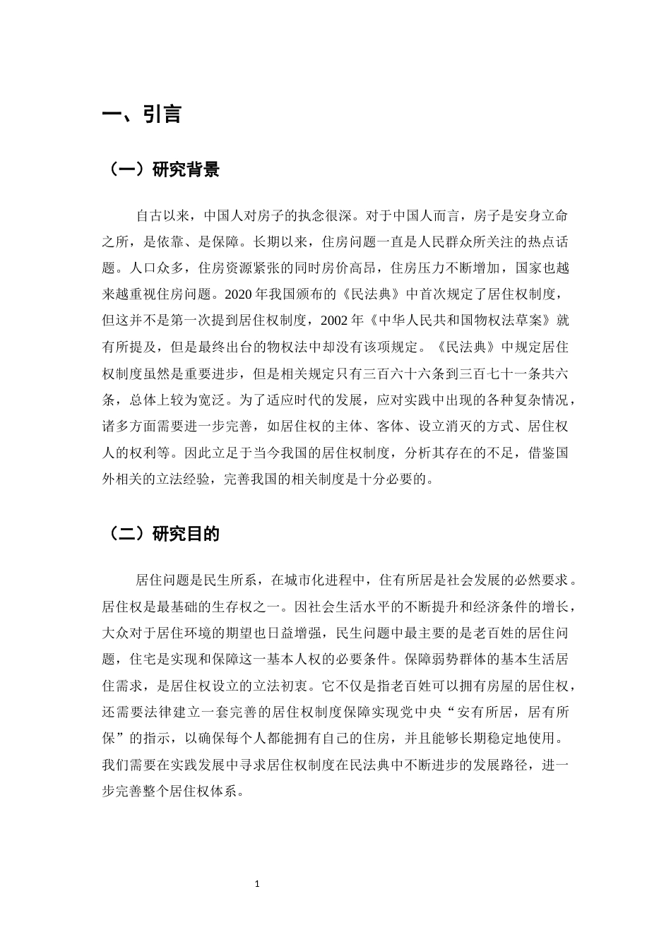 25年CH法学-论我国居住权制度的构建和完善-约8688字符.docx_第3页