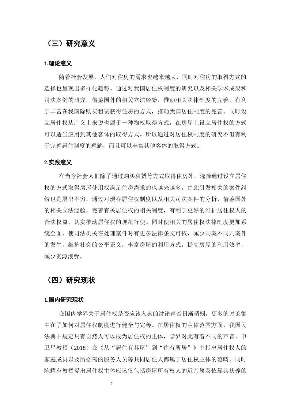 25年CH法学-论我国居住权制度的构建和完善-约8688字符.docx_第4页
