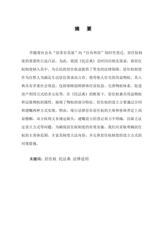 25年CH法学-论我国居住权制度的构建和完善-约8688字符.docx