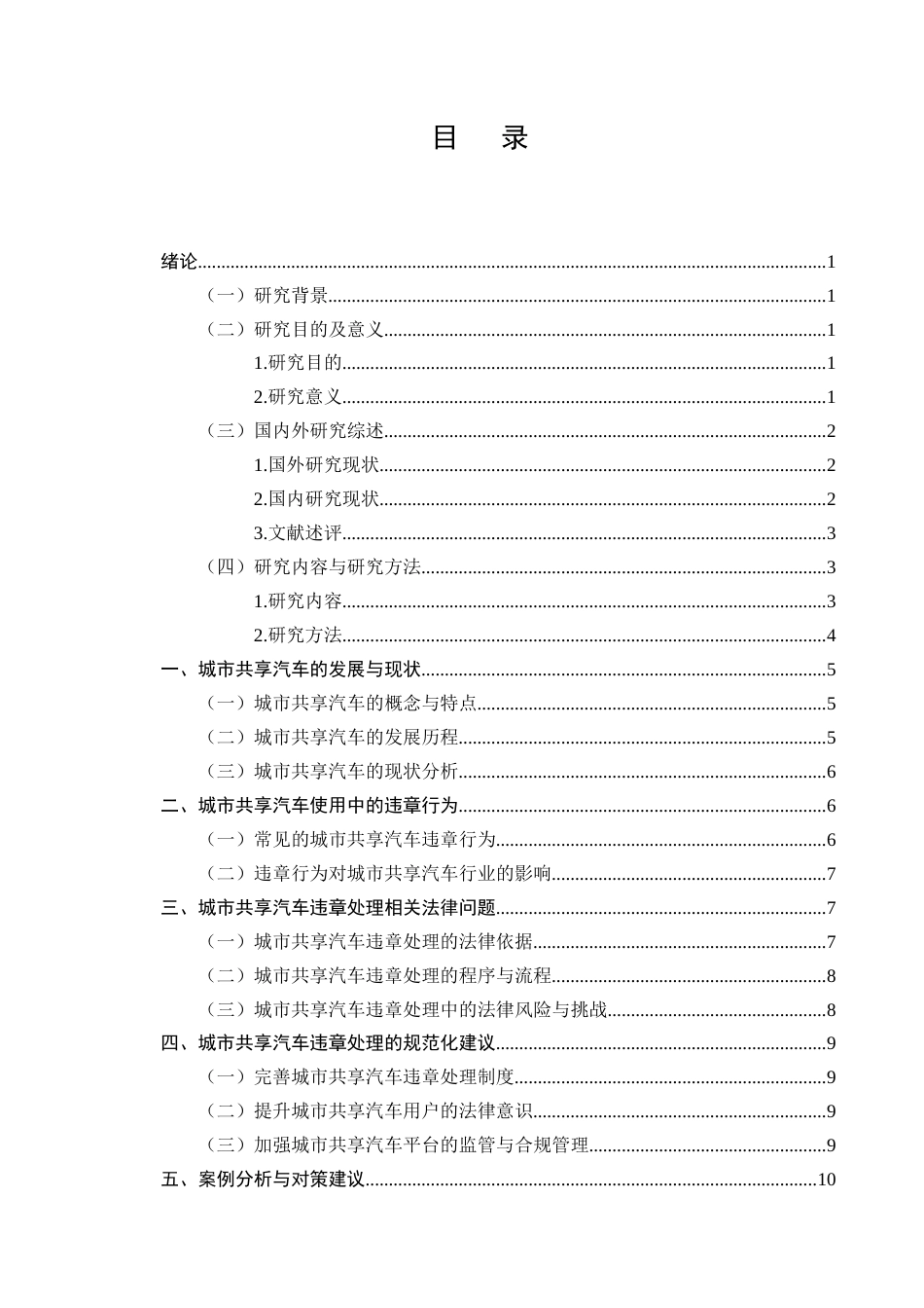 25年CH法学-城市共享汽车使用中的违章处理法律问题-约7446字符.docx_第2页