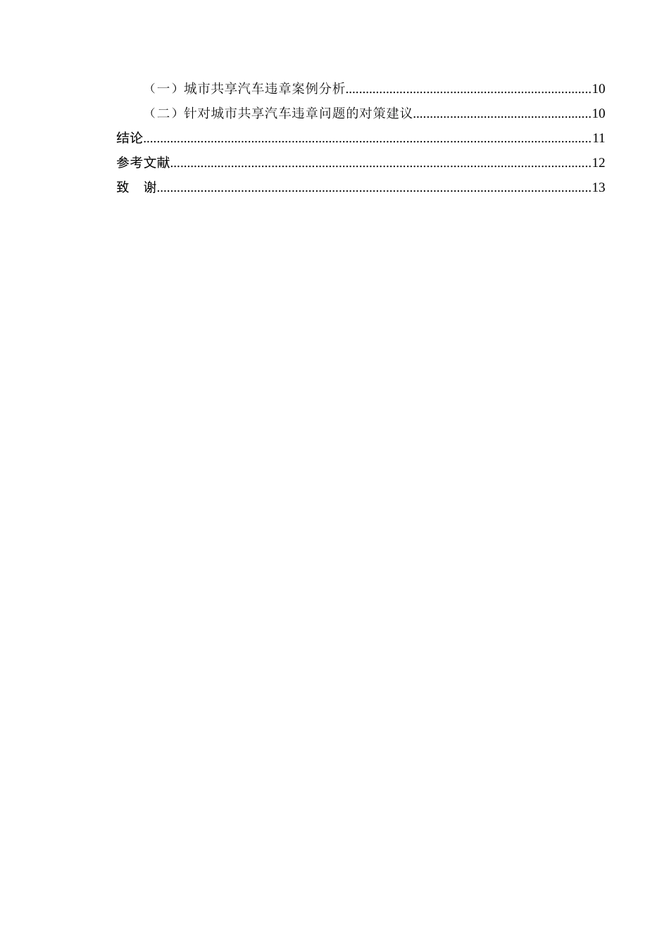 25年CH法学-城市共享汽车使用中的违章处理法律问题-约7446字符.docx_第3页