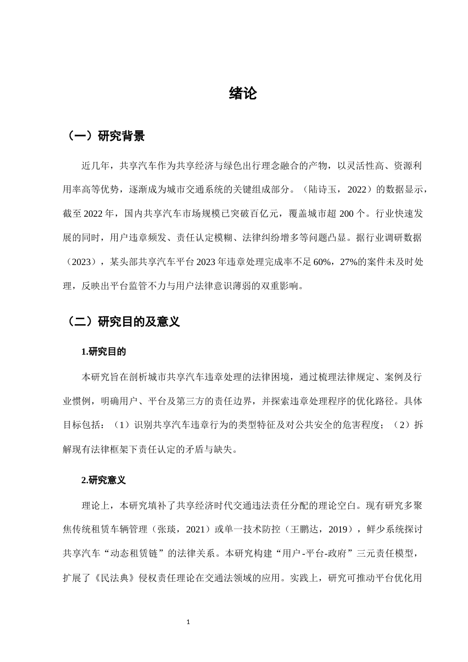 25年CH法学-城市共享汽车使用中的违章处理法律问题-约7446字符.docx_第4页