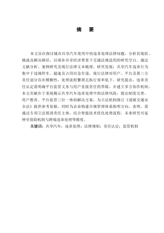 25年CH法学-城市共享汽车使用中的违章处理法律问题-约7446字符.docx