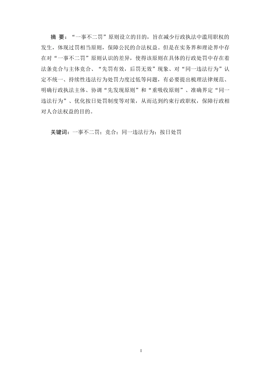 25年CH法学 行政处罚中“一事不二罚”适用中存在问题及完善-约12167字符.docx_第1页