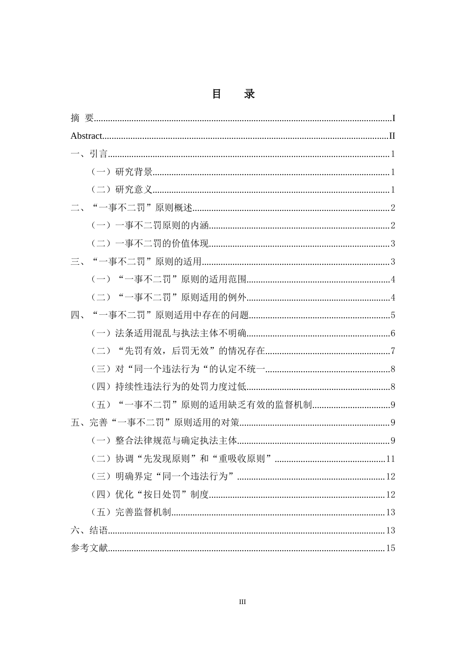25年CH法学 行政处罚中“一事不二罚”适用中存在问题及完善-约12167字符.docx_第3页
