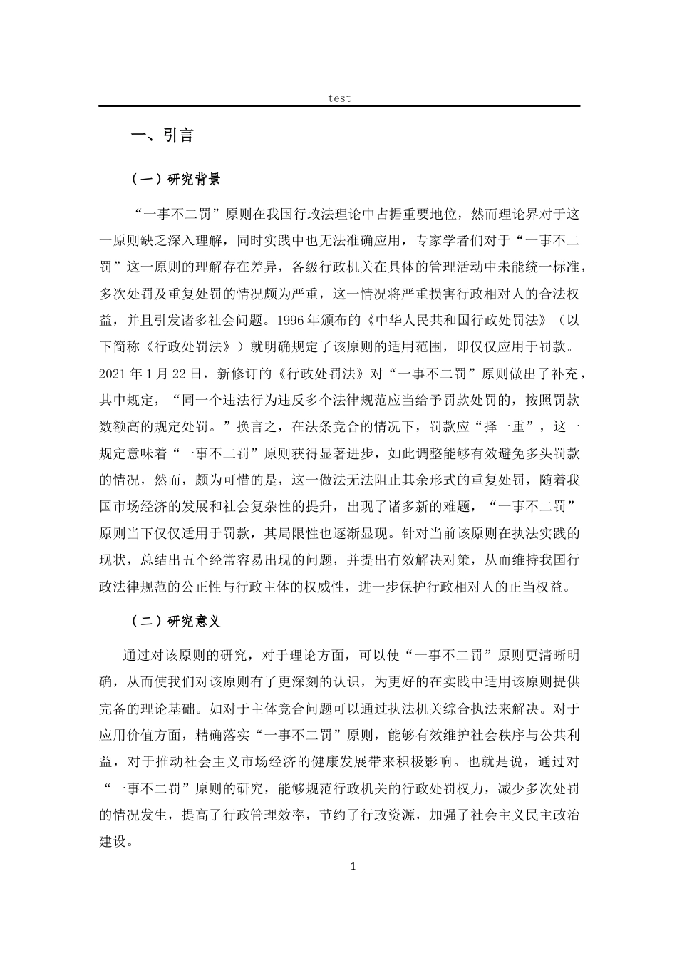 25年CH法学 行政处罚中“一事不二罚”适用中存在问题及完善-约12167字符.docx_第4页