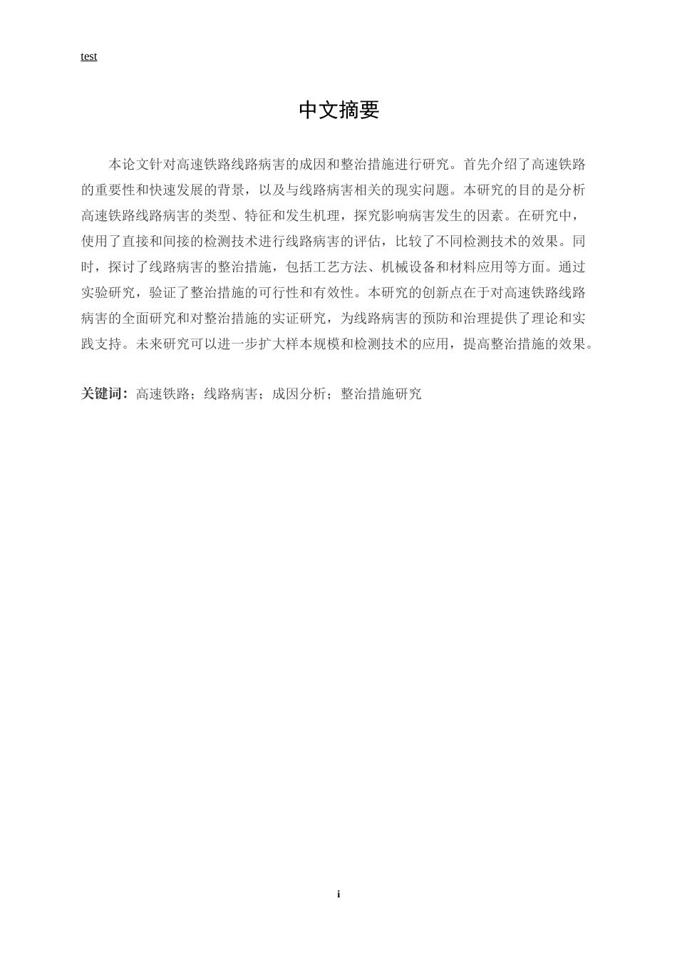 25年CH土木工程-高速铁路线路病害成因及整治措施研究-约14051字符.docx_第1页