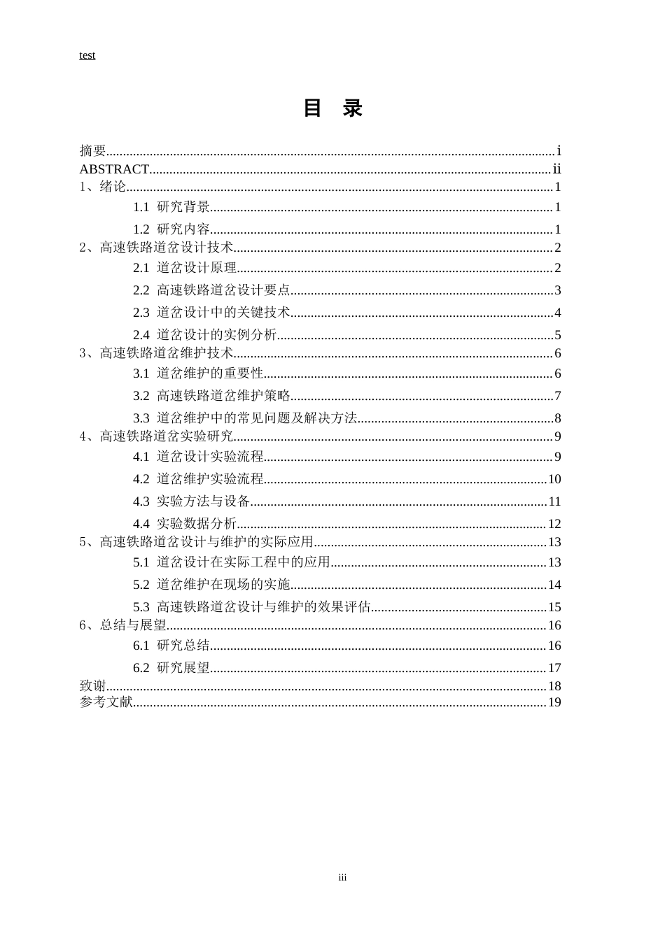 25年CH土木工程-高速铁路线路病害成因及整治措施研究-约14051字符.docx_第3页
