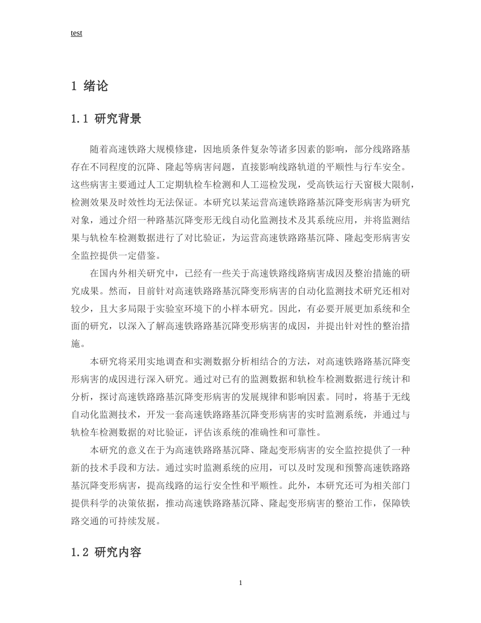 25年CH土木工程-高速铁路线路病害成因及整治措施研究-约14051字符.docx_第4页