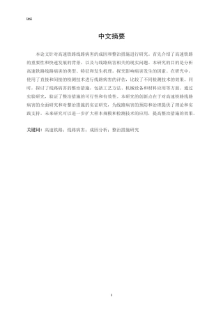 25年CH土木工程-高速铁路线路病害成因及整治措施研究-约14051字符.docx