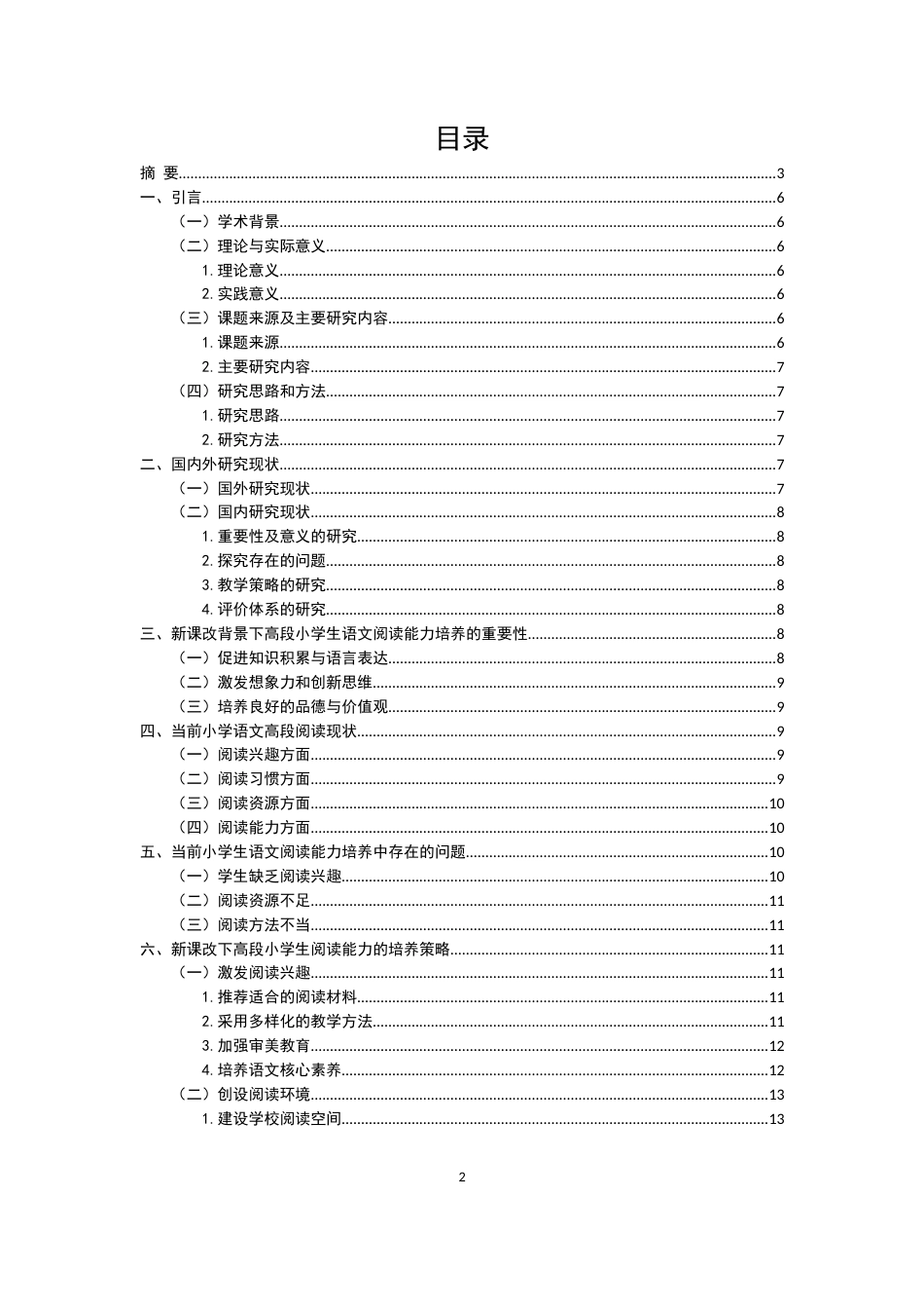 25年CH小学教育-新课改背景下小学生语文高段阅读能力培养策略-约8933字符.docx_第2页