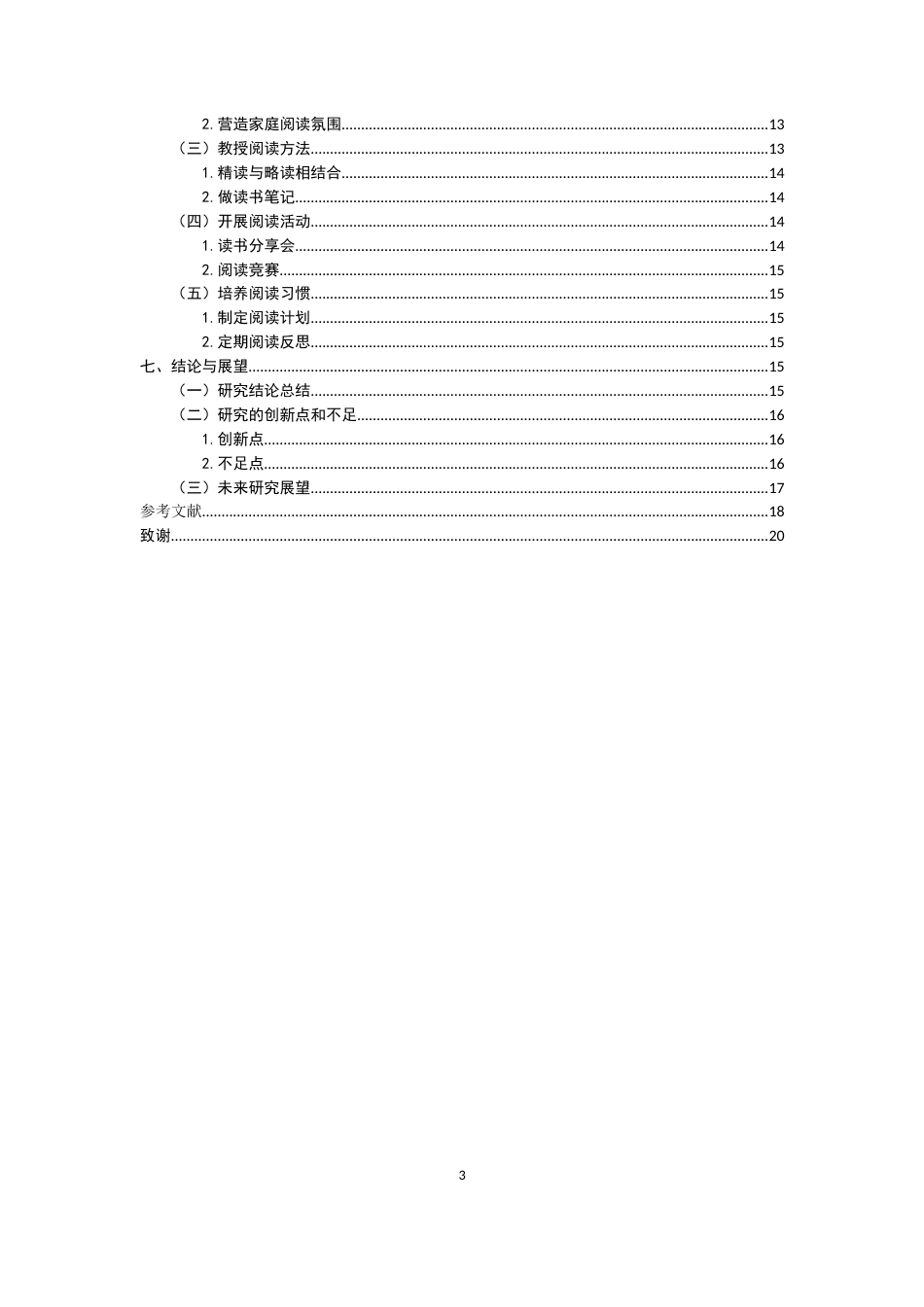 25年CH小学教育-新课改背景下小学生语文高段阅读能力培养策略-约8933字符.docx_第3页