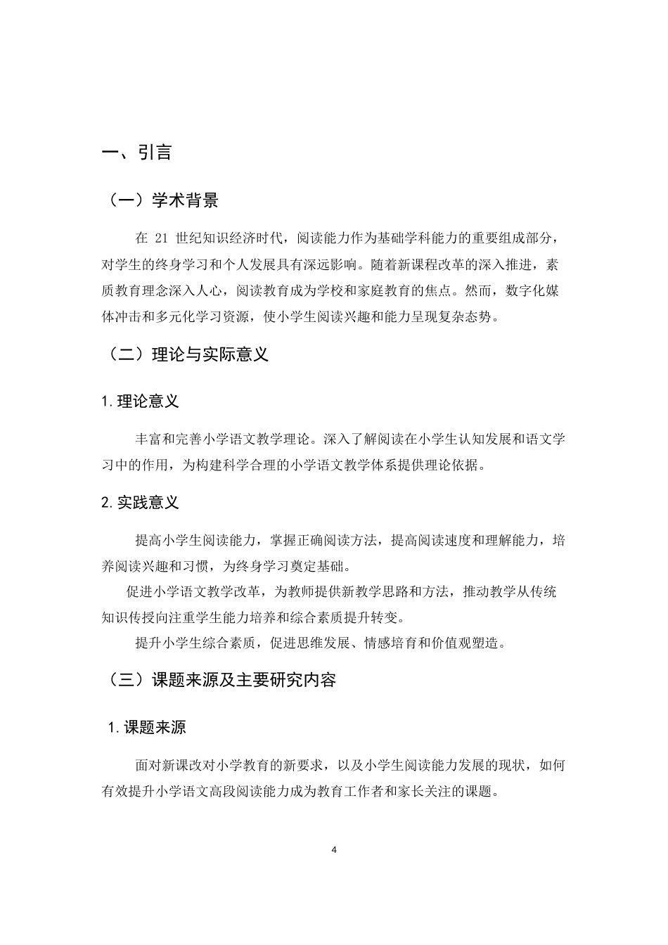 25年CH小学教育-新课改背景下小学生语文高段阅读能力培养策略-约8933字符.docx_第4页