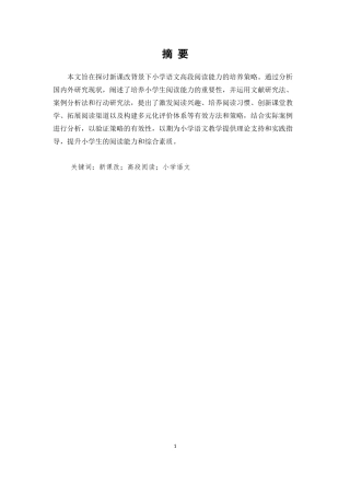 25年CH小学教育-新课改背景下小学生语文高段阅读能力培养策略-约8933字符.docx