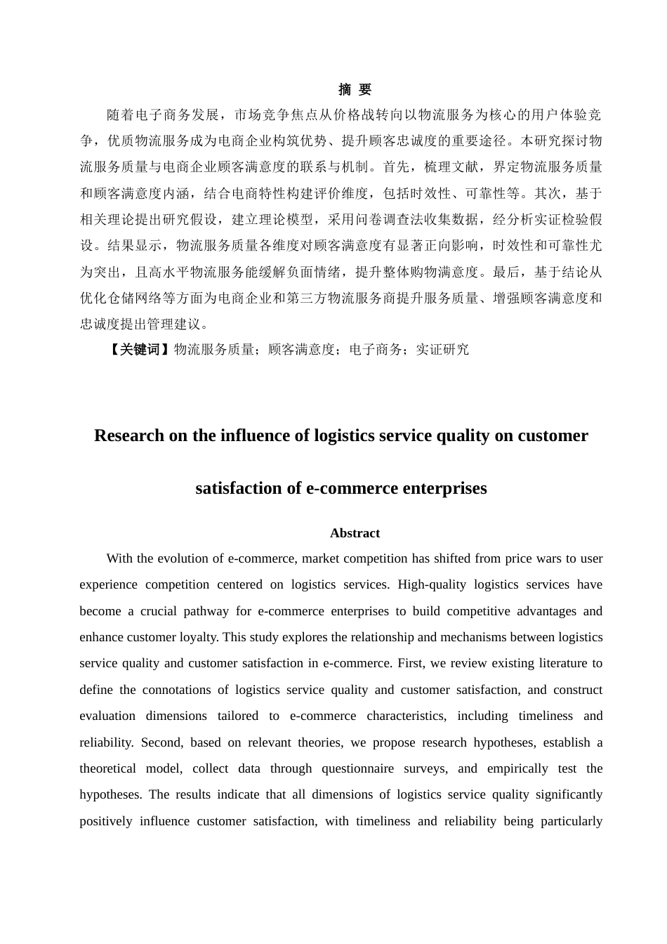 25年CH物流管理 物流服务质量对电商企业顾客满意度的影响研究-约9383字符.docx_第2页
