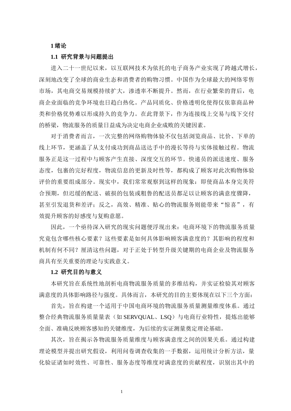 25年CH物流管理 物流服务质量对电商企业顾客满意度的影响研究-约9383字符.docx_第4页
