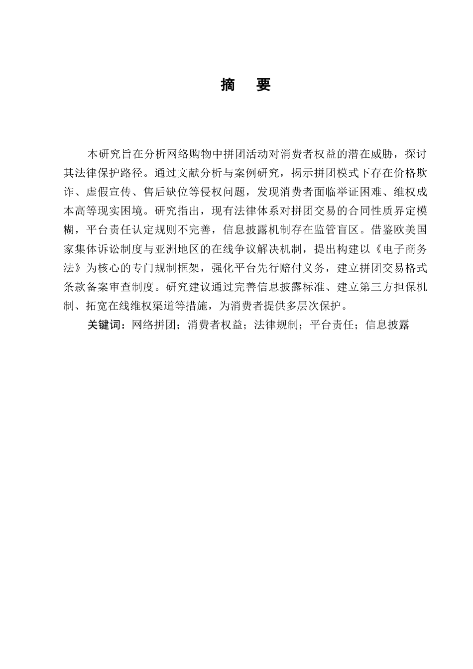 25年CH法学-网络购物中“拼团”活动的消费者权益保护-约7287字符.docx_第1页