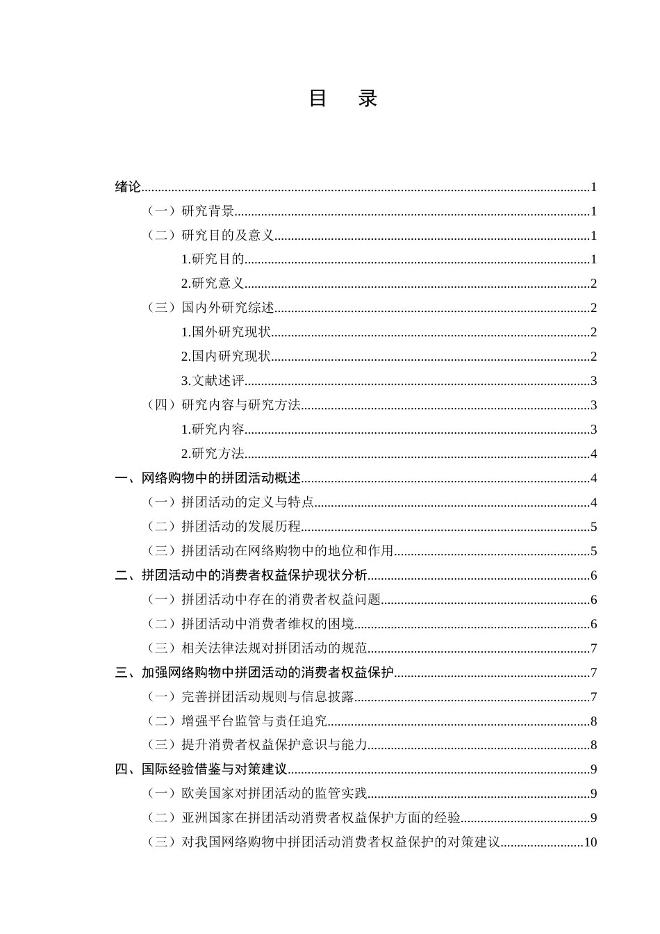 25年CH法学-网络购物中“拼团”活动的消费者权益保护-约7287字符.docx_第2页