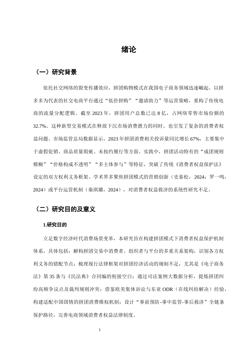 25年CH法学-网络购物中“拼团”活动的消费者权益保护-约7287字符.docx_第4页