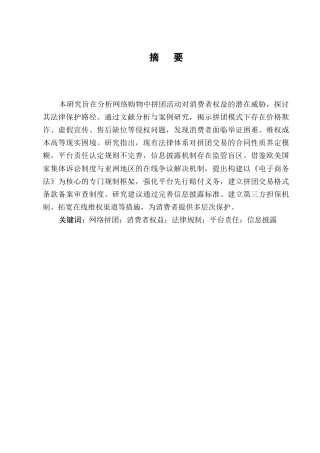 25年CH法学-网络购物中“拼团”活动的消费者权益保护-约7287字符.docx