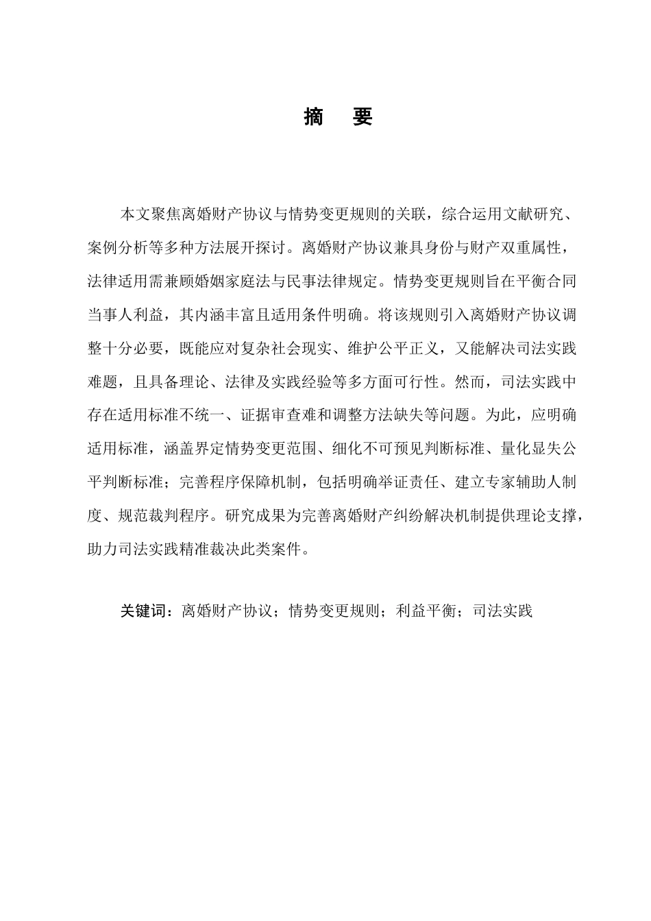 25年CH法学-离婚财产协议参照情势变更规则的适用研究-约9436字符.docx_第1页