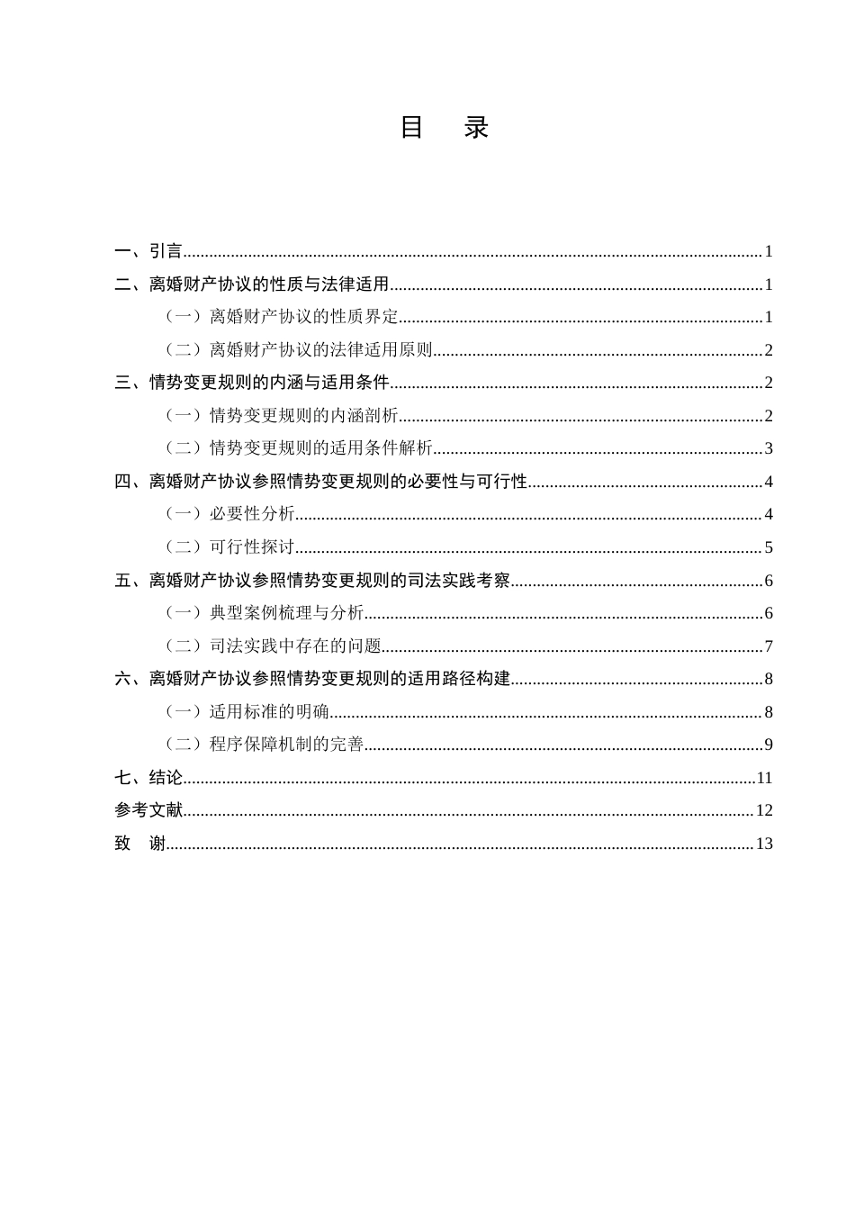 25年CH法学-离婚财产协议参照情势变更规则的适用研究-约9436字符.docx_第2页