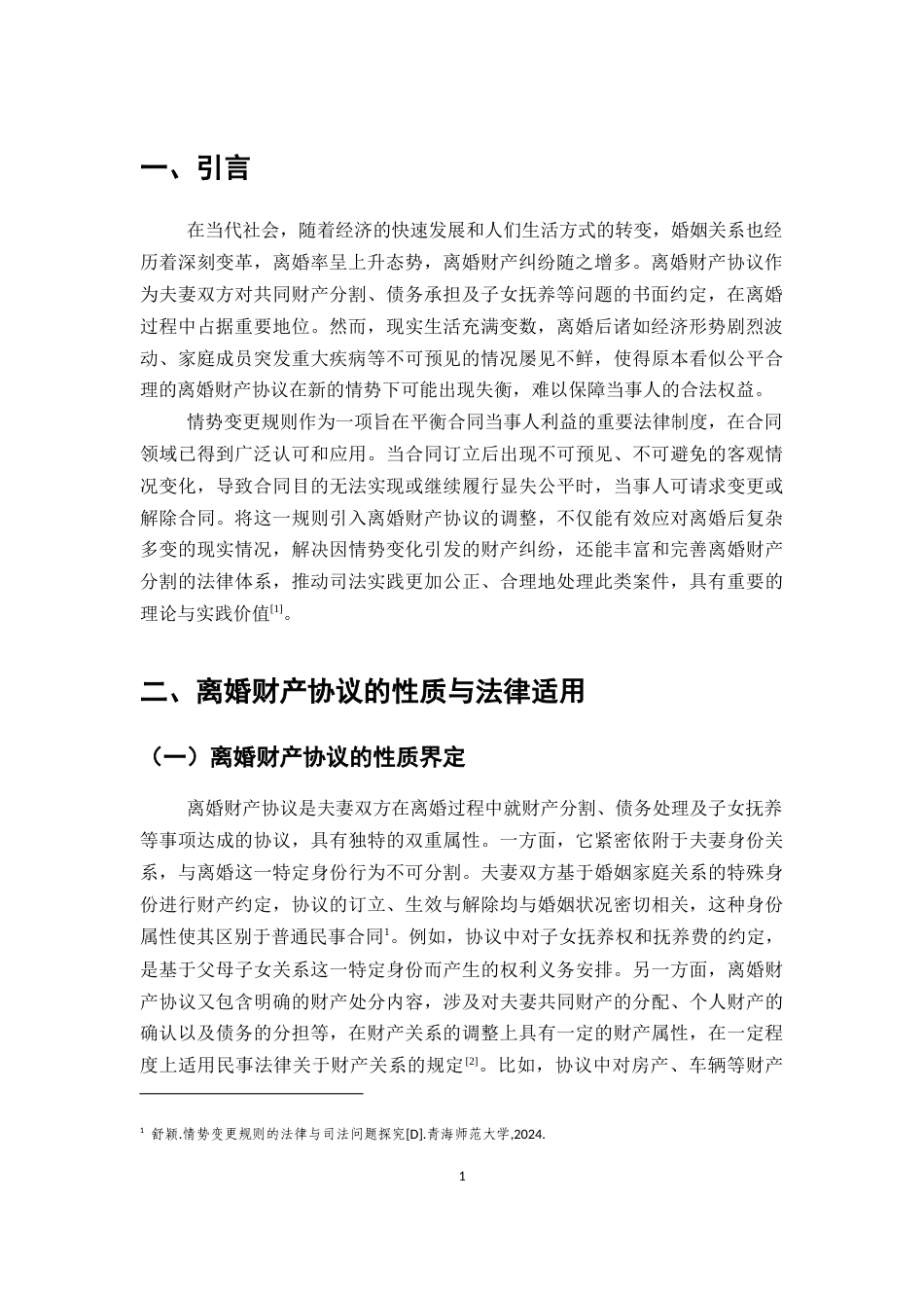 25年CH法学-离婚财产协议参照情势变更规则的适用研究-约9436字符.docx_第3页