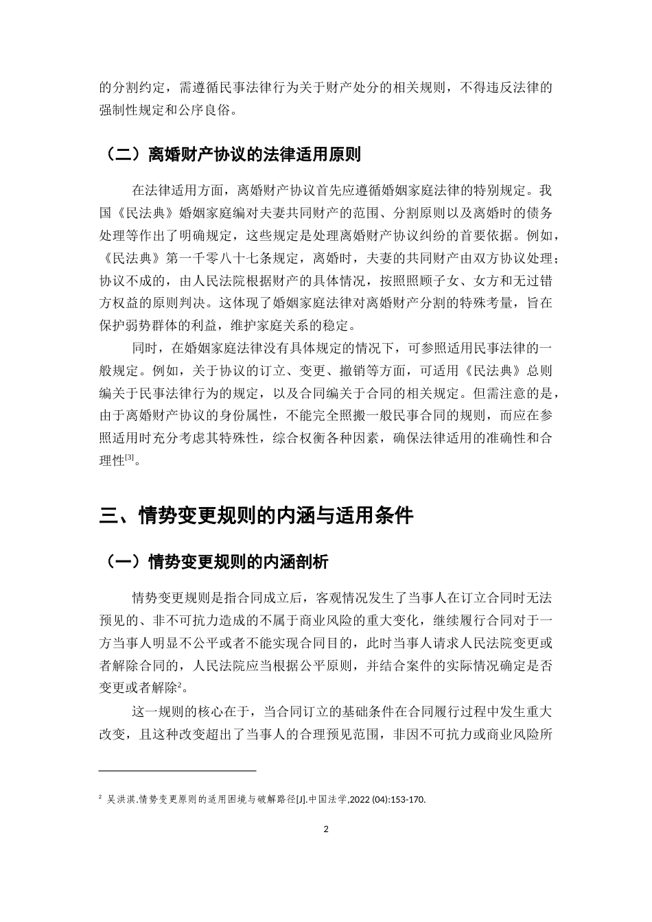 25年CH法学-离婚财产协议参照情势变更规则的适用研究-约9436字符.docx_第4页