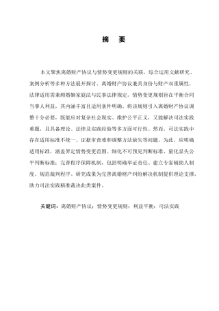 25年CH法学-离婚财产协议参照情势变更规则的适用研究-约9436字符.docx