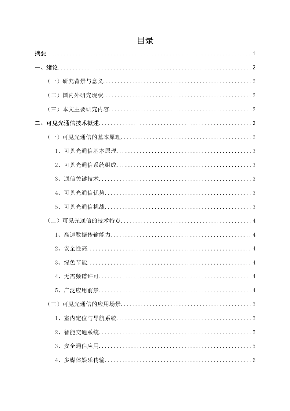 25年CH通信工程-可见光通信(VLC)系统的设计与性能评估-约8630字符.docx_第3页
