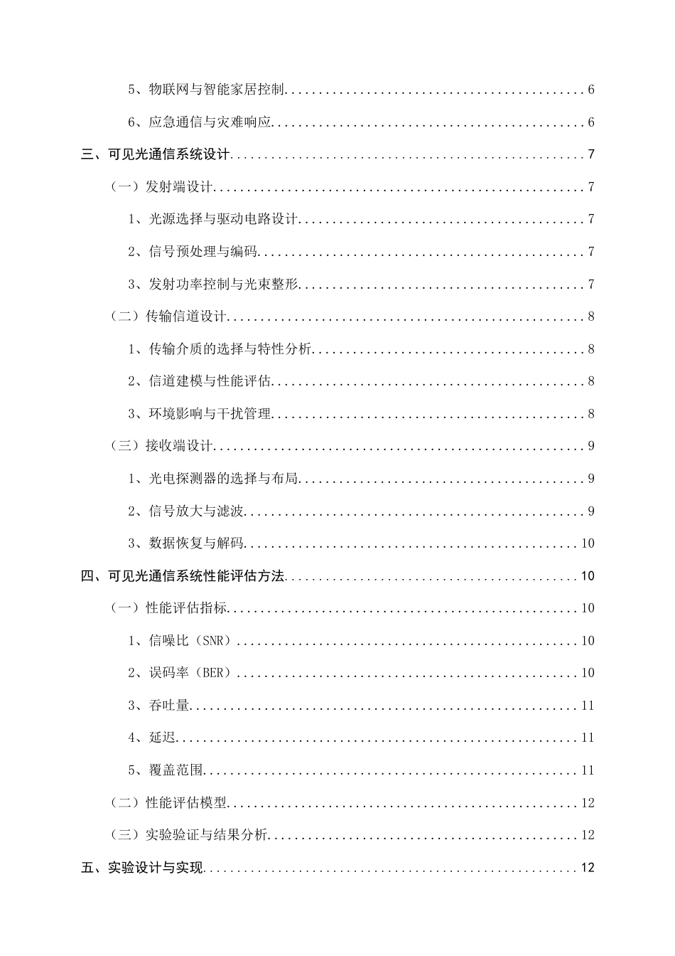 25年CH通信工程-可见光通信(VLC)系统的设计与性能评估-约8630字符.docx_第4页