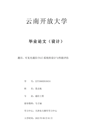 25年CH通信工程-可见光通信(VLC)系统的设计与性能评估-约8630字符.docx