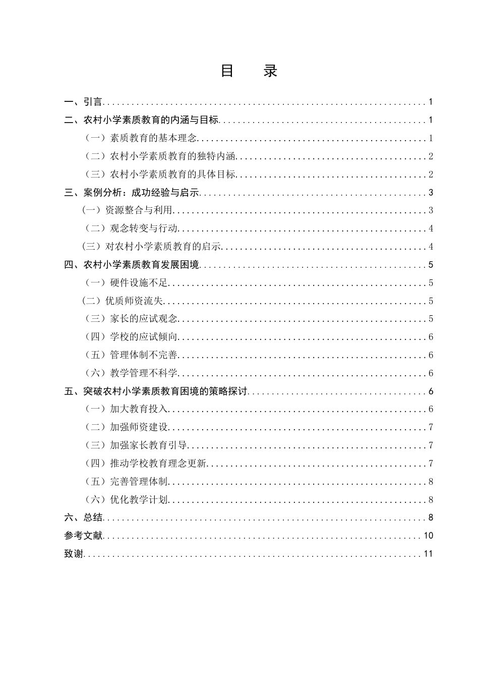 25年CH小学教育-农村小学素质教育发展困境与突破策略-约7734字符.docx_第2页