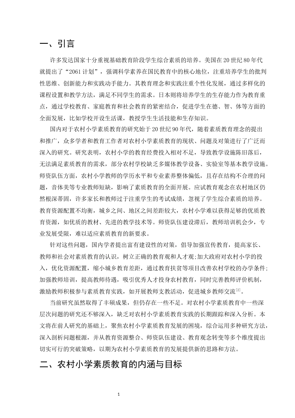 25年CH小学教育-农村小学素质教育发展困境与突破策略-约7734字符.docx_第3页