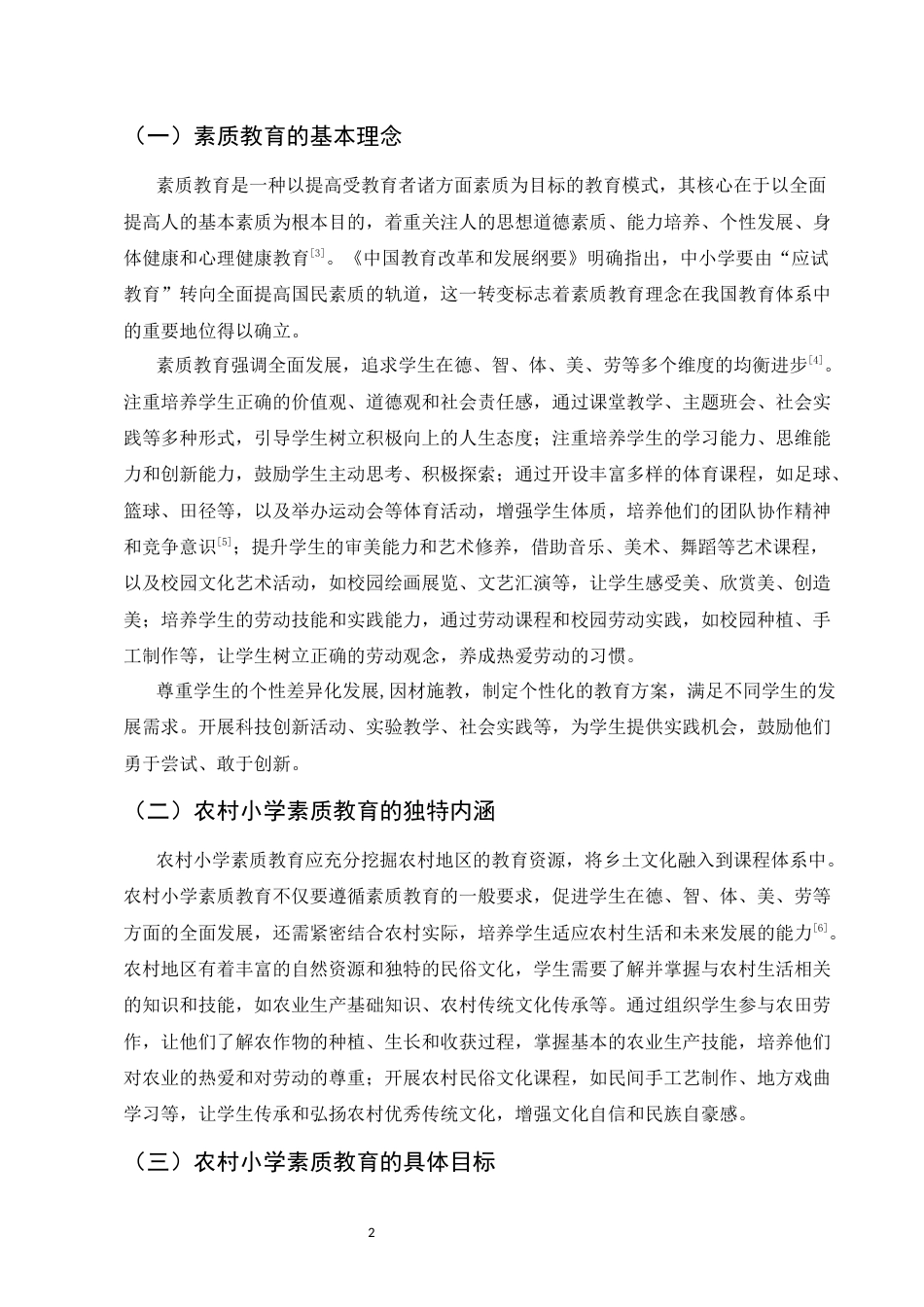 25年CH小学教育-农村小学素质教育发展困境与突破策略-约7734字符.docx_第4页