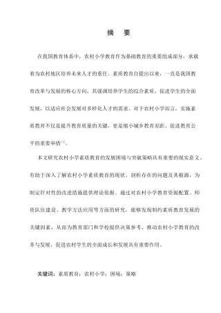 25年CH小学教育-农村小学素质教育发展困境与突破策略-约7734字符.docx