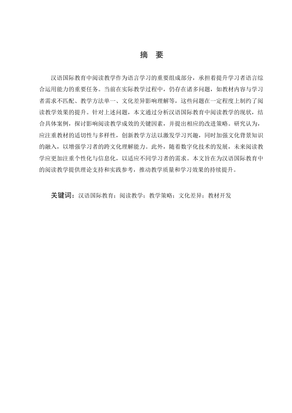 25年CH汉语言文学-汉语国际教育中阅读教学策略探讨-约7743字符.docx_第1页