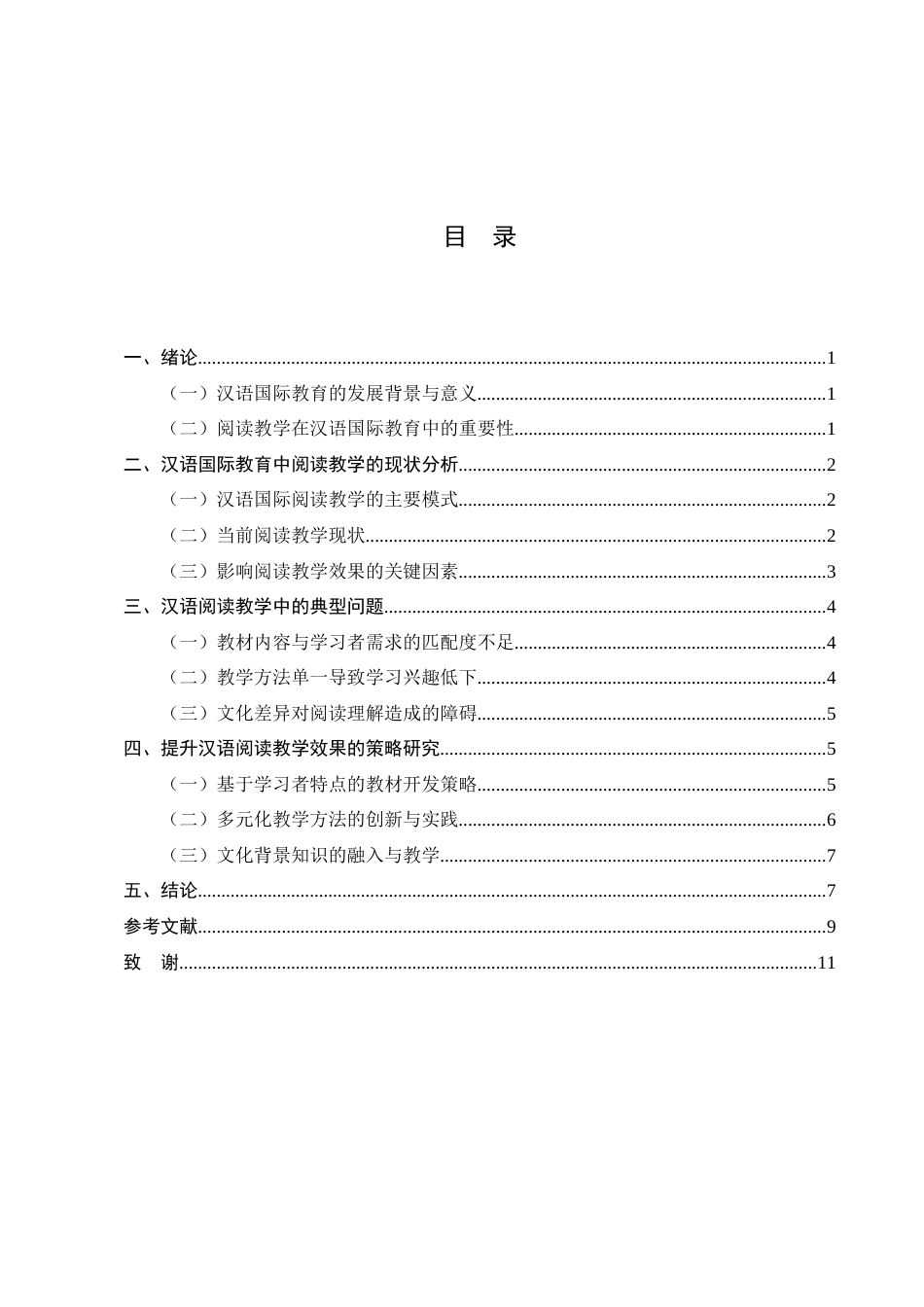 25年CH汉语言文学-汉语国际教育中阅读教学策略探讨-约7743字符.docx_第2页