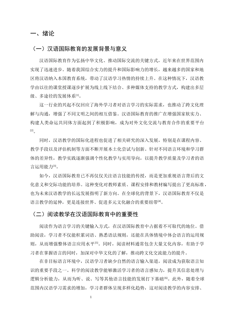 25年CH汉语言文学-汉语国际教育中阅读教学策略探讨-约7743字符.docx_第3页