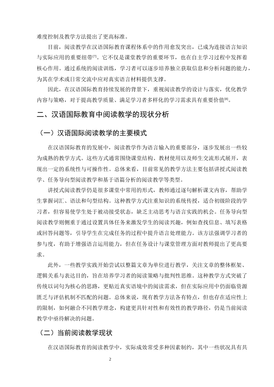 25年CH汉语言文学-汉语国际教育中阅读教学策略探讨-约7743字符.docx_第4页