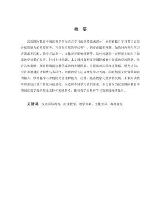 25年CH汉语言文学-汉语国际教育中阅读教学策略探讨-约7743字符.docx