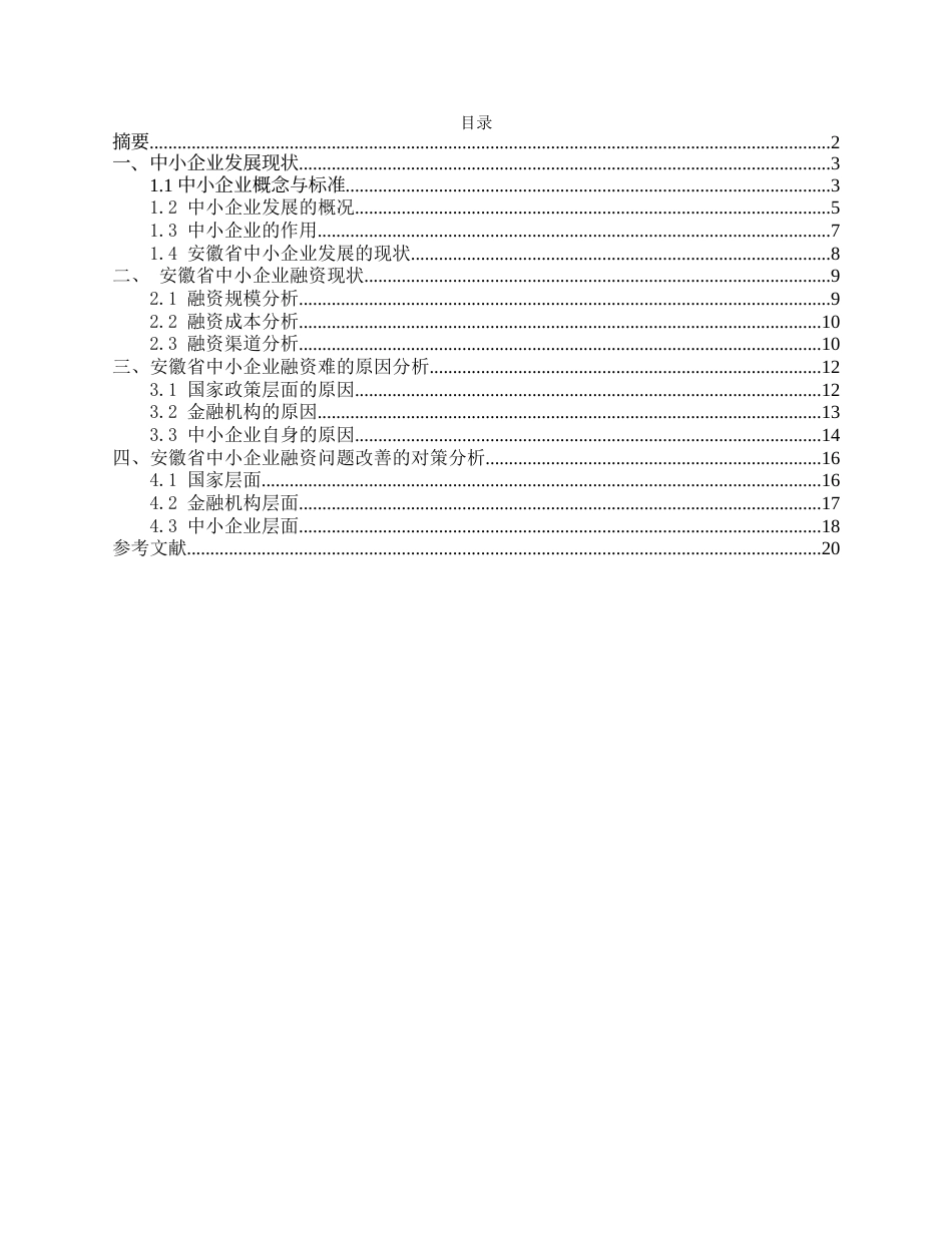 25年CH工商管理-安徽省中小企业融资现状及对策分析-约13757字符.docx_第1页