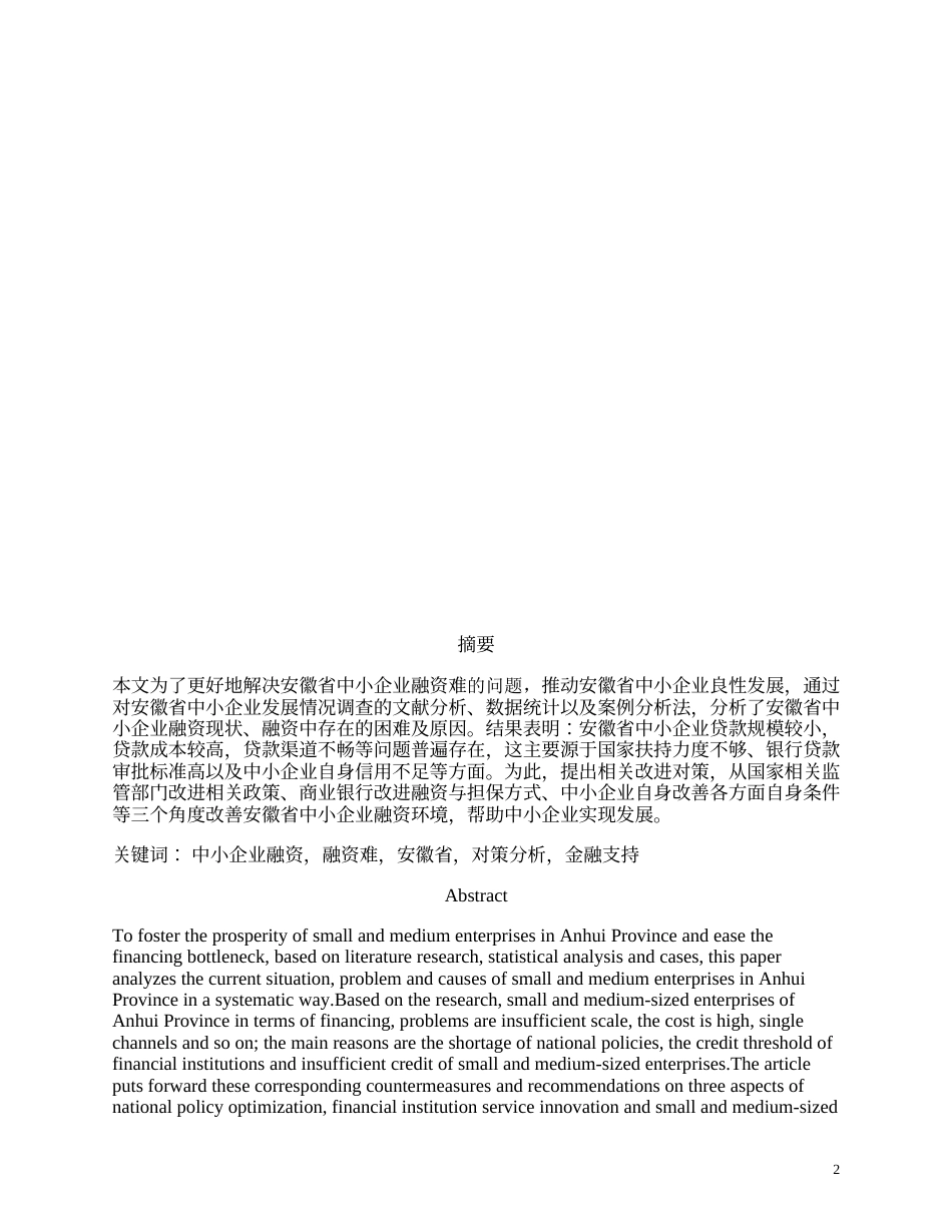 25年CH工商管理-安徽省中小企业融资现状及对策分析-约13757字符.docx_第2页