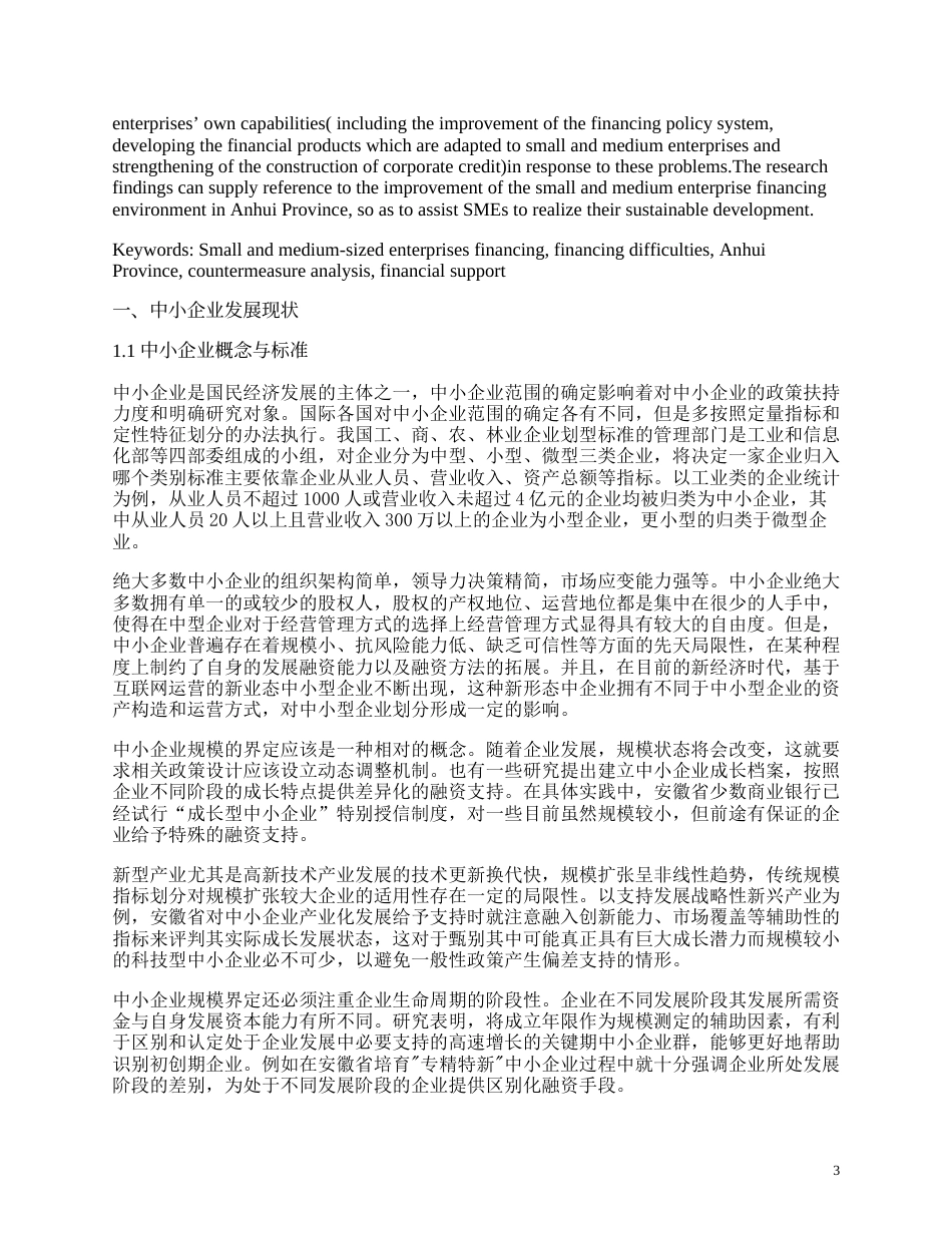 25年CH工商管理-安徽省中小企业融资现状及对策分析-约13757字符.docx_第3页