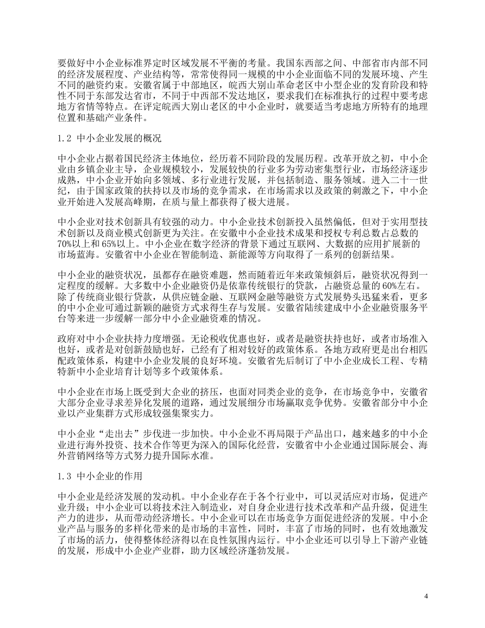 25年CH工商管理-安徽省中小企业融资现状及对策分析-约13757字符.docx_第4页