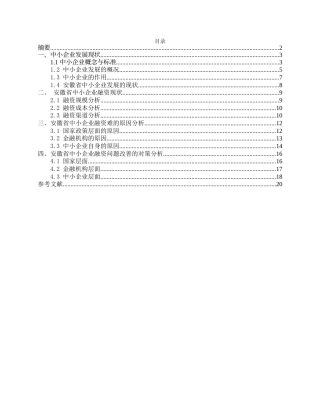 25年CH工商管理-安徽省中小企业融资现状及对策分析-约13757字符.docx